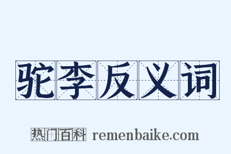 驼李反义词是什么意思的图片